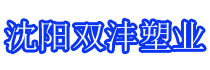 沈陽雙灃塑業有限公司 沈陽雙灃塑業有限公司